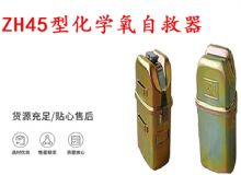 點(diǎn)擊查看詳細(xì)信息<br>標(biāo)題：隔絕式化學(xué)氧自救器 45分鐘自救器 ZH45型化學(xué)氧自救器 閱讀次數(shù)：497