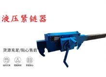 點(diǎn)擊查看詳細(xì)信息<br>標(biāo)題：礦用緊鏈器手動(dòng)手搖齒條式刮板機(jī)鏈條拉緊器40T替代液壓緊鏈器 閱讀次數(shù)：280